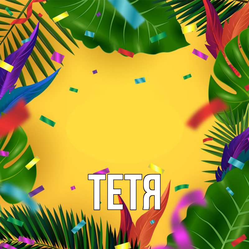 Картинка  с именем , Тетя