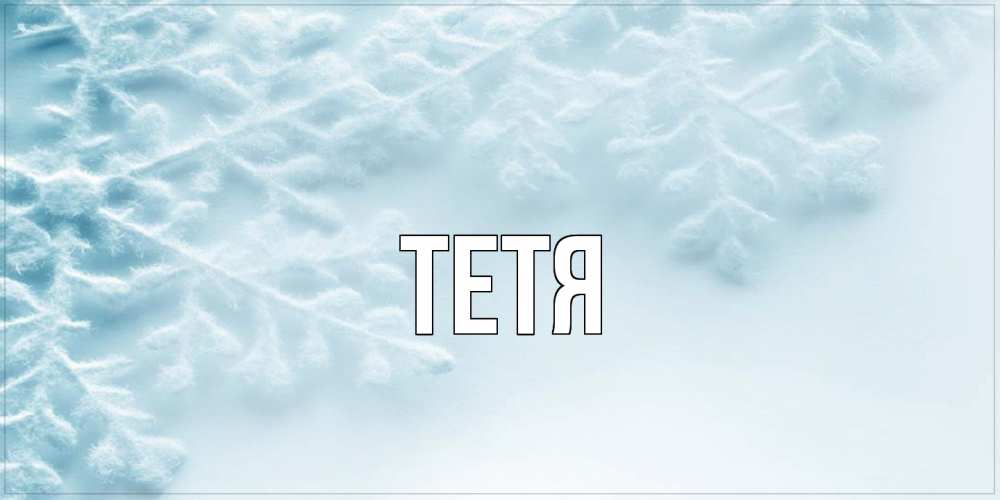 Открытка  с именем. Тетя, Главная  