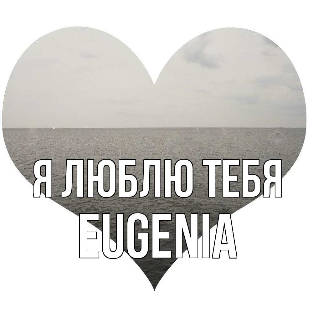 Открытка  с именем. eugenia, Я люблю тебя  