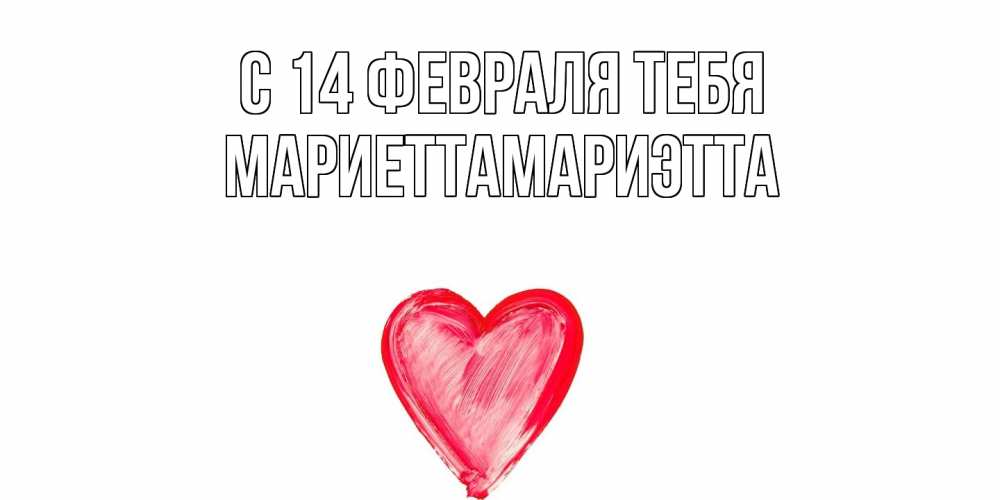 Открытка  с именем. МариеттаМариэтта, С 14 февраля тебя  