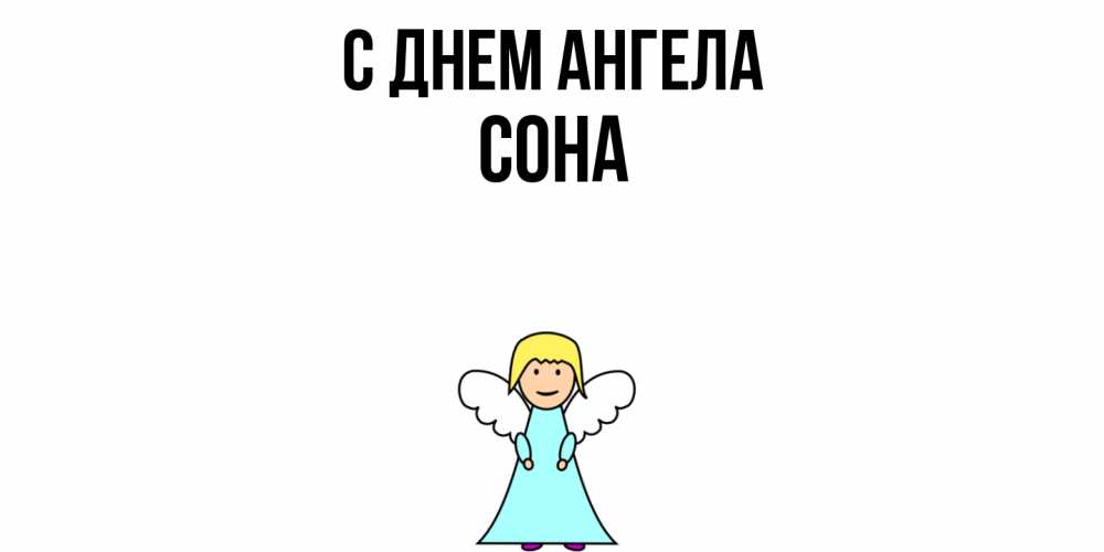 Открытка  с именем. Сона, С днем ангела  