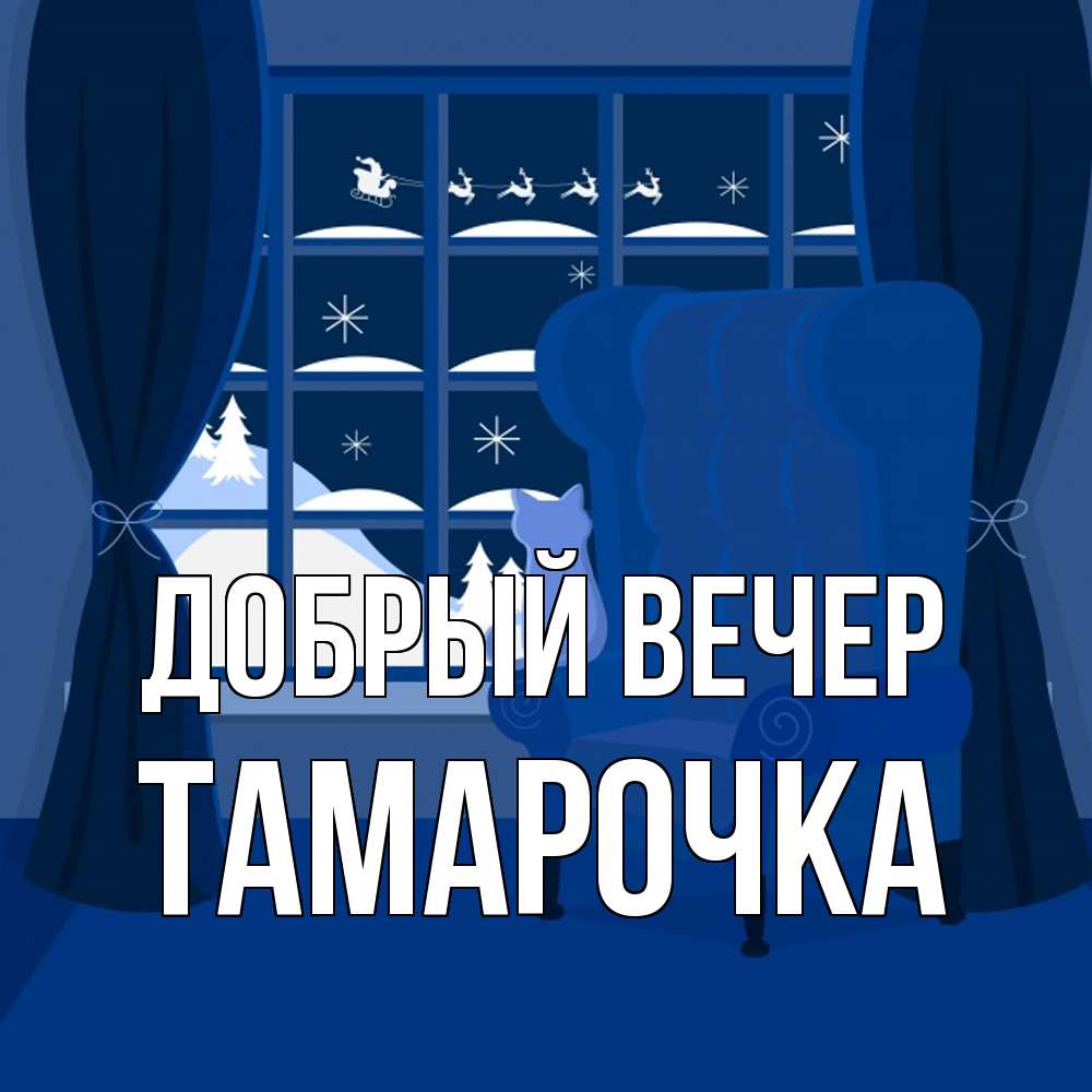 Открытка  с именем. Тамарочка, Добрый вечер  