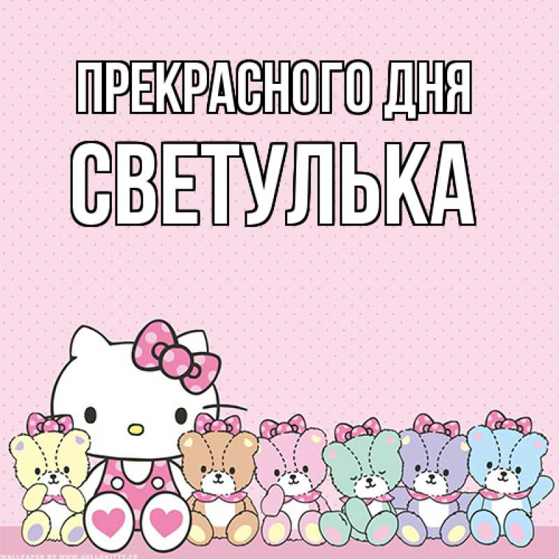 Картинка Прекрасного дня, Светулька