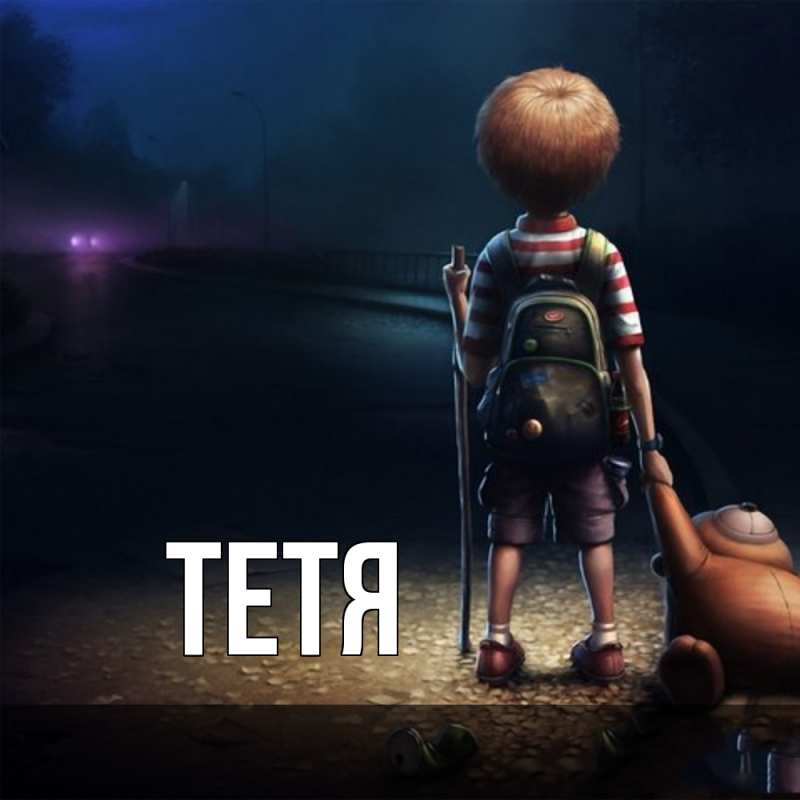 Картинка  с именем , Тетя