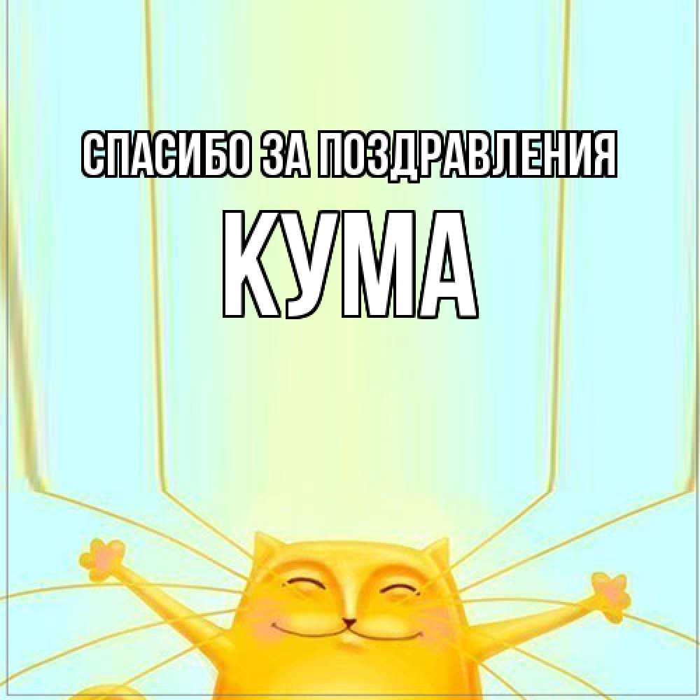 Открытка  с именем. Кума, Спасибо за поздравления  