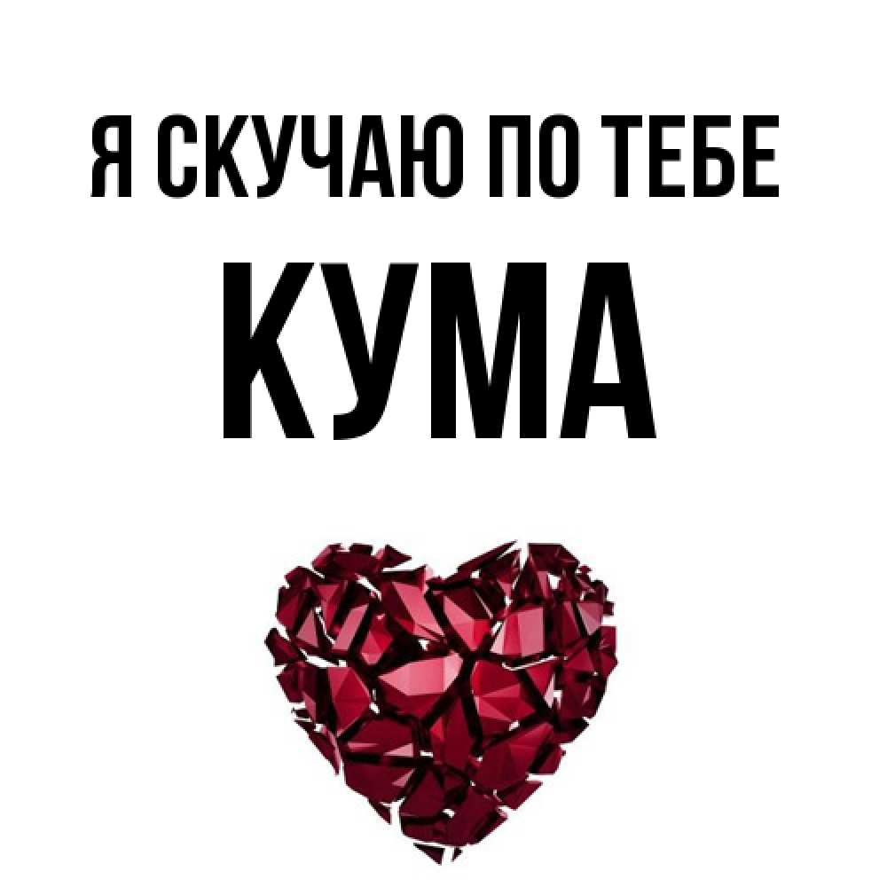 Открытка  с именем. Кума, Я скучаю по тебе  