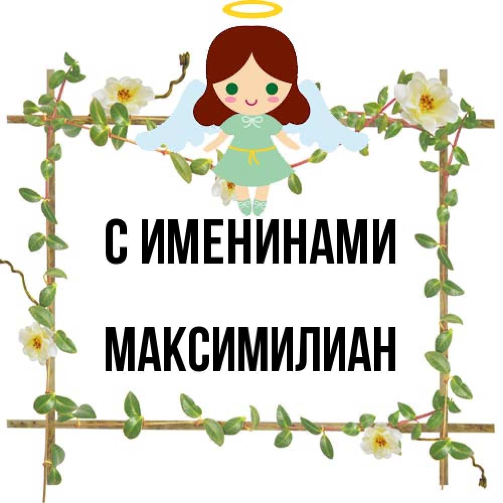 Открытка  с именем. Максимилиан, С именинами  