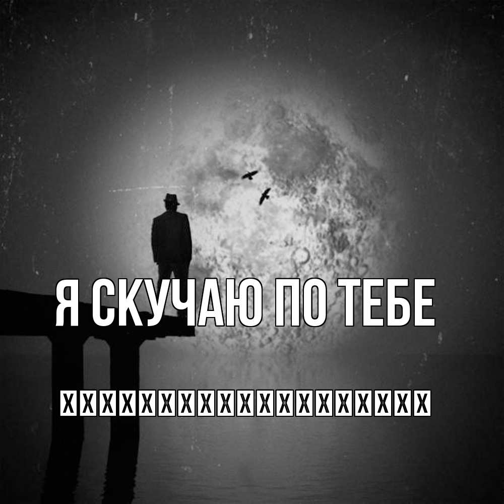 Открытка  с именем. їїїїїїїїїїїїїїїїїїї, Я скучаю по тебе  