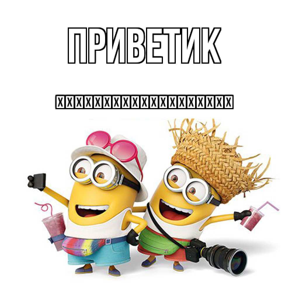 Открытка  с именем. їїїїїїїїїїїїїїїїїїї, приветик  