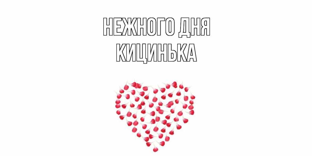 Открытка  с именем. Кицинька, Нежного дня  