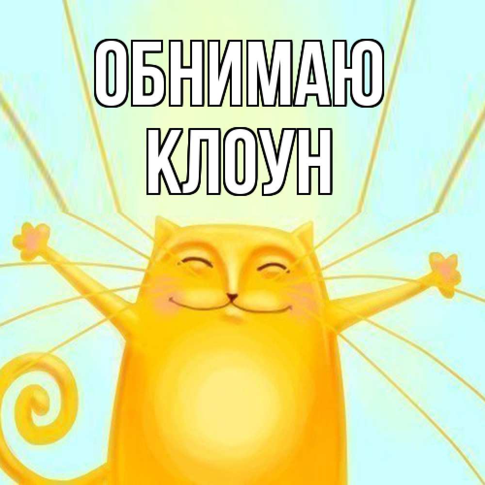 Открытка  с именем. Клоун, Обнимаю  