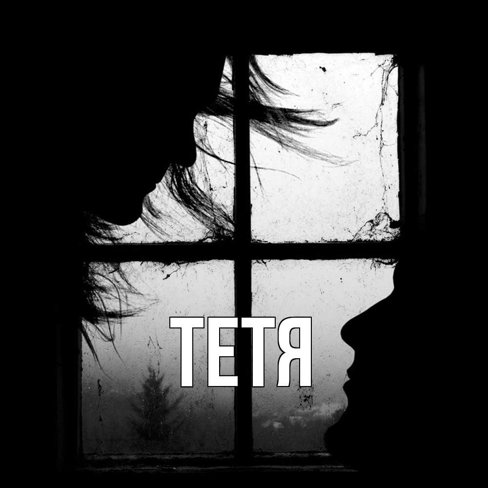 Открытка  с именем. Тетя, Главная  