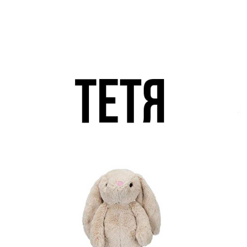 Картинка  с именем , Тетя