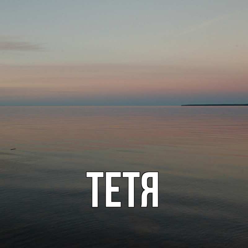 Картинка  с именем , Тетя