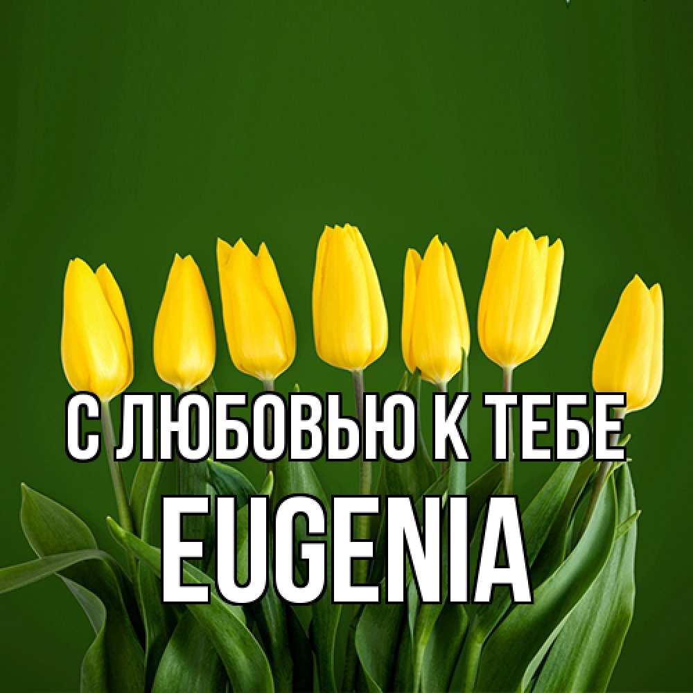 Открытка  с именем. eugenia, С любовью к тебе  