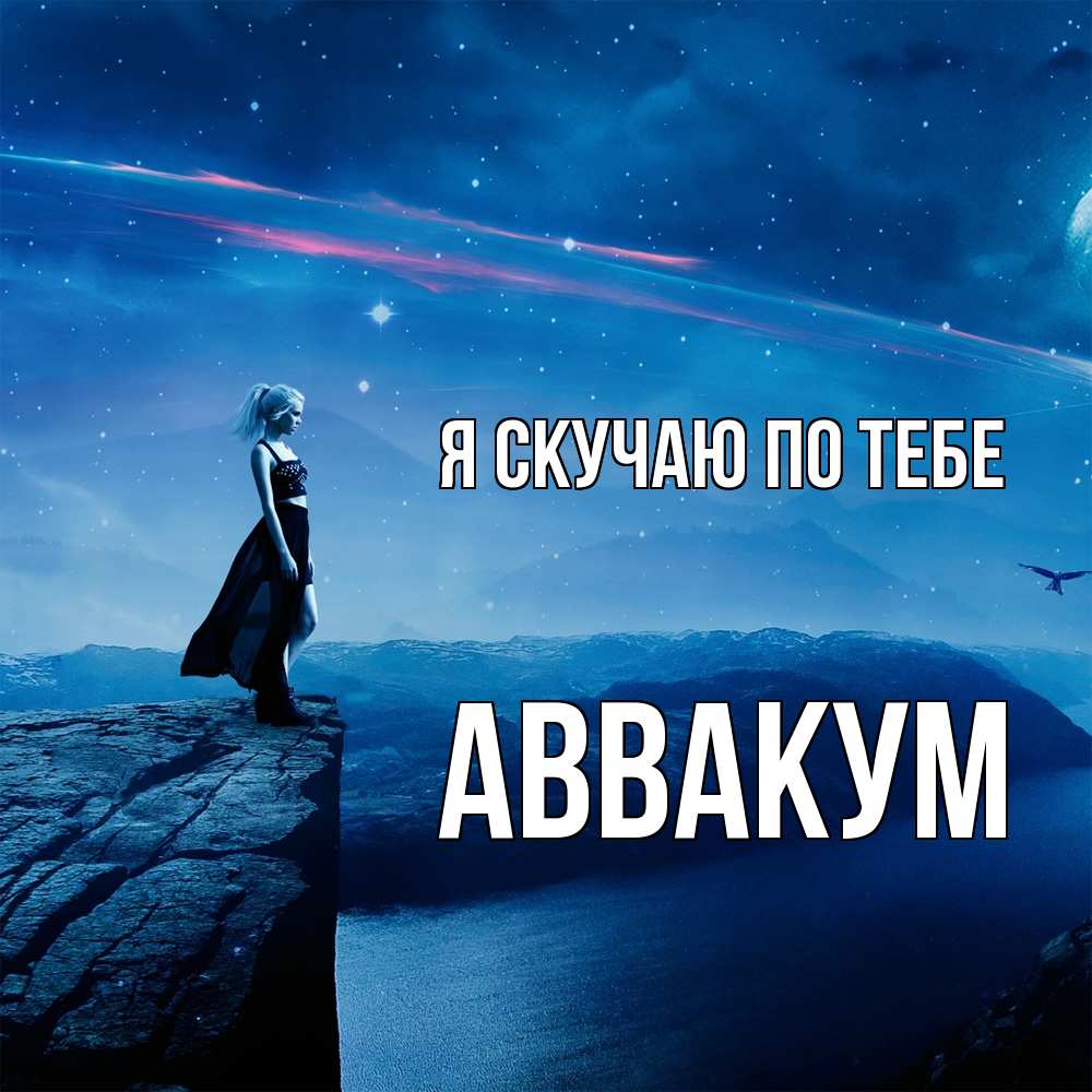 Открытка  с именем. Аввакум, Я скучаю по тебе  