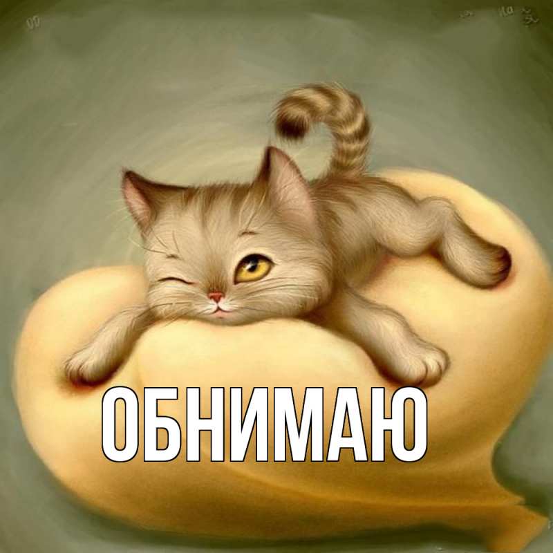 Картинка Обнимаю, 