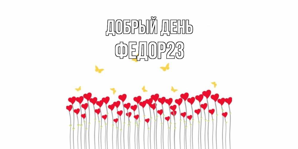 Открытка  с именем. Федор23, Добрый день  