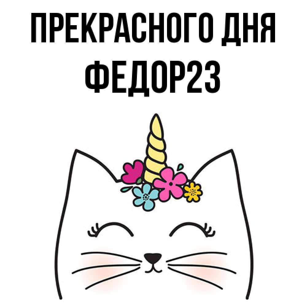 Открытка  с именем. Федор23, Прекрасного дня  