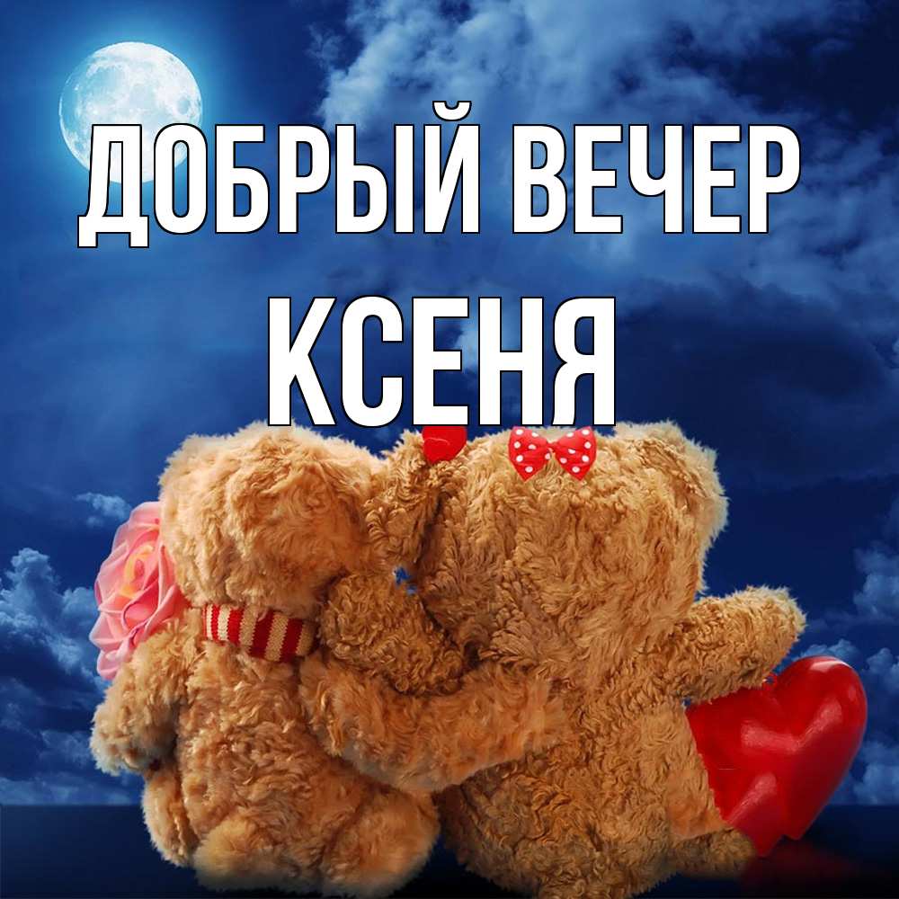 Открытка  с именем. Ксеня, Добрый вечер  