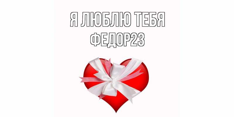 Картинка Я люблю тебя, Федор23