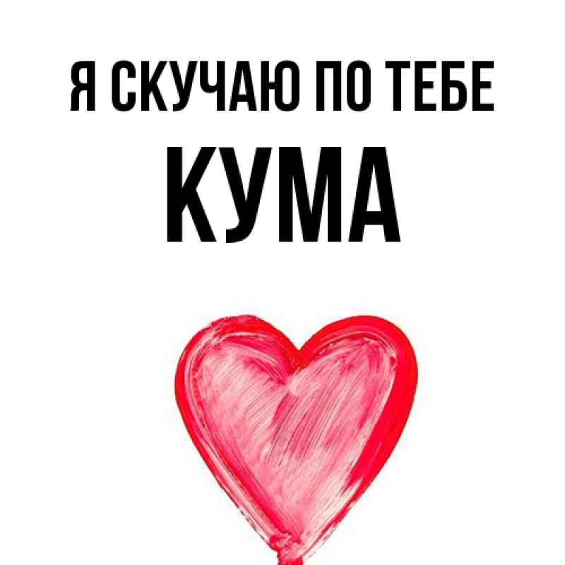 Картинка Я скучаю по тебе, Кума