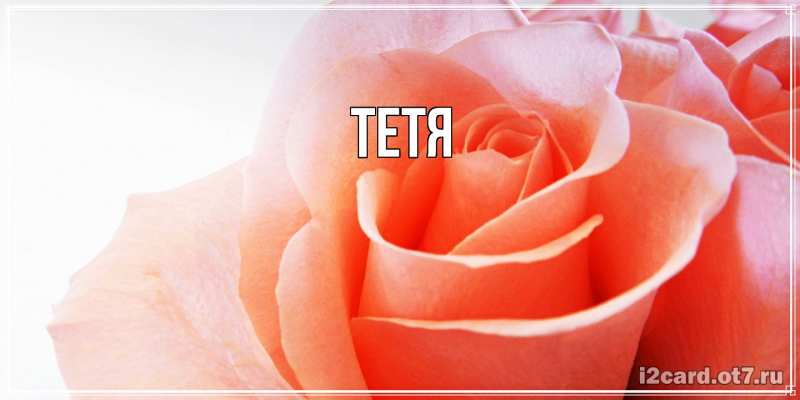Картинка  с именем , Тетя
