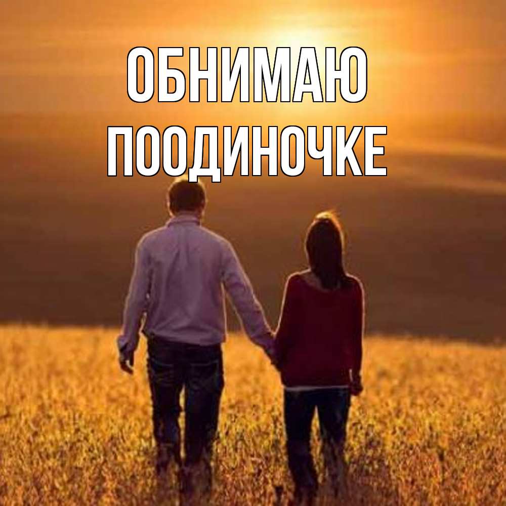 Открытка  с именем. Поодиночке, Обнимаю  