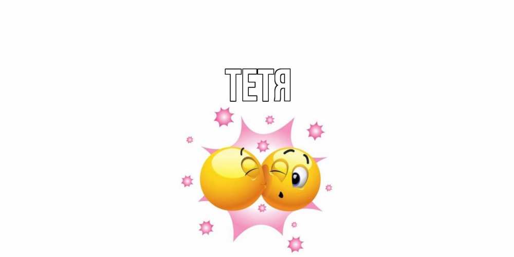 Открытка  с именем. Тетя, Главная  
