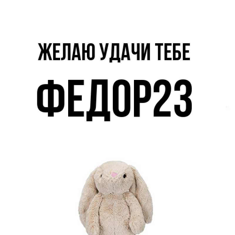 Картинка Желаю удачи тебе, Федор23