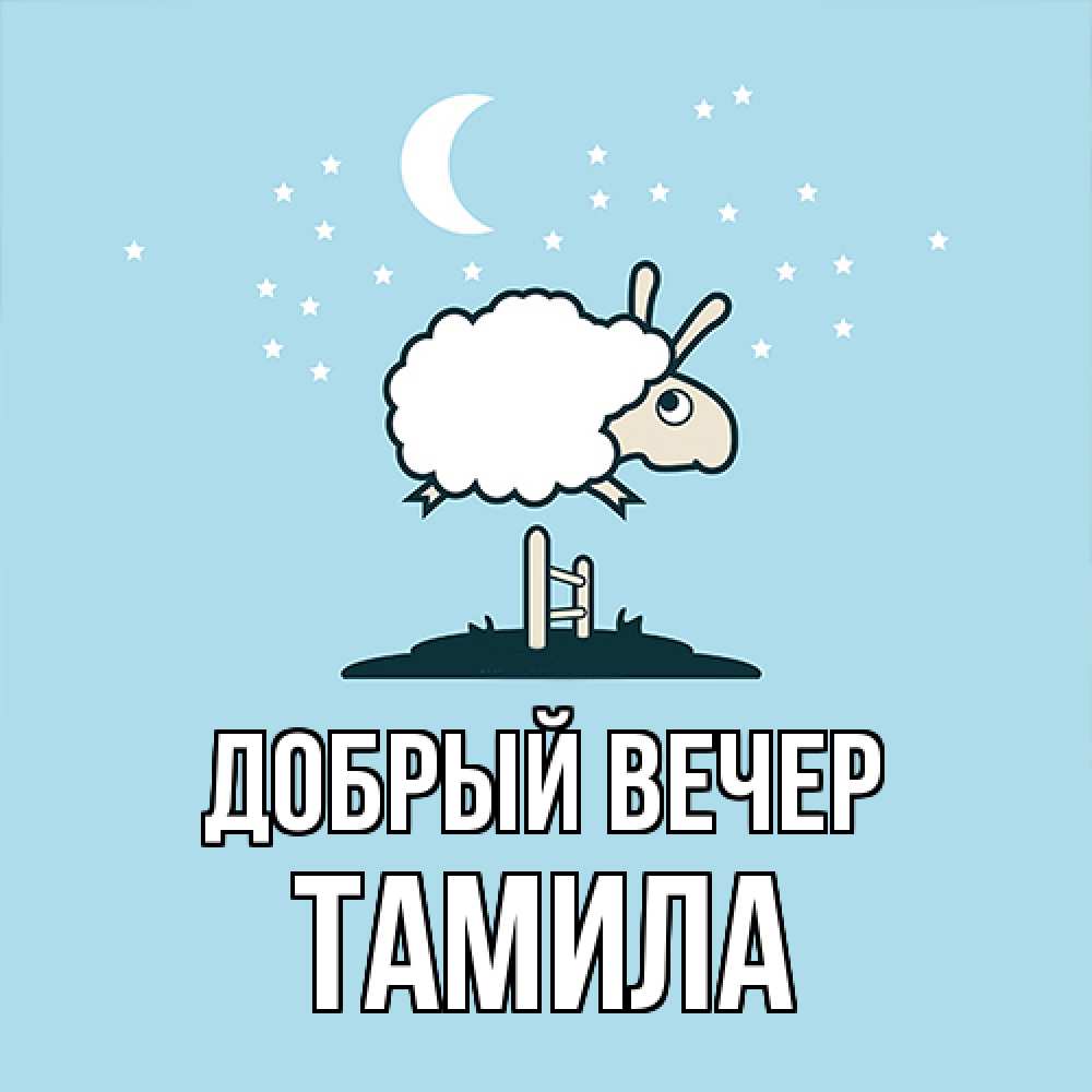 Открытка  с именем. Тамила, Добрый вечер  