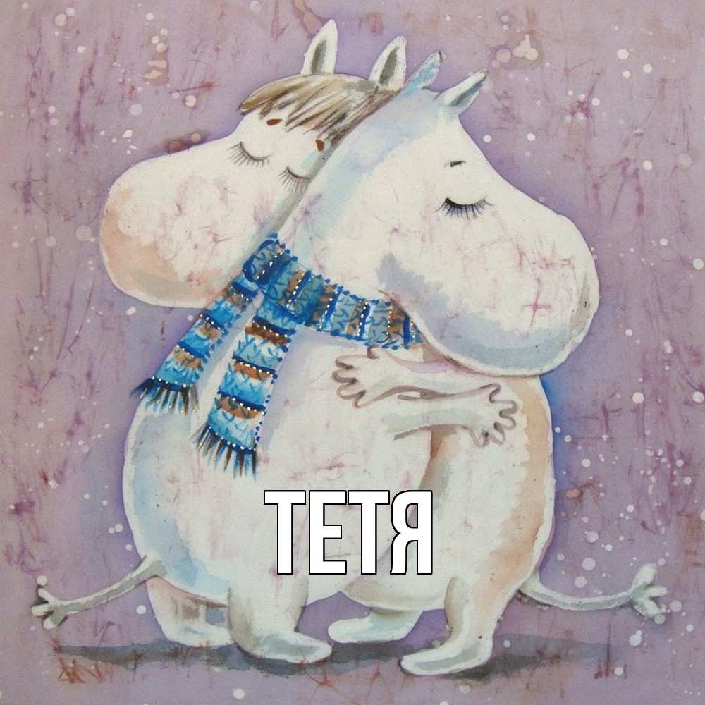 Открытка  с именем. Тетя, Главная  