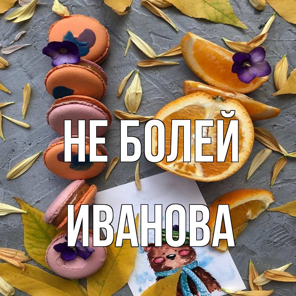 Открытка  с именем. Иванова, Не болей  