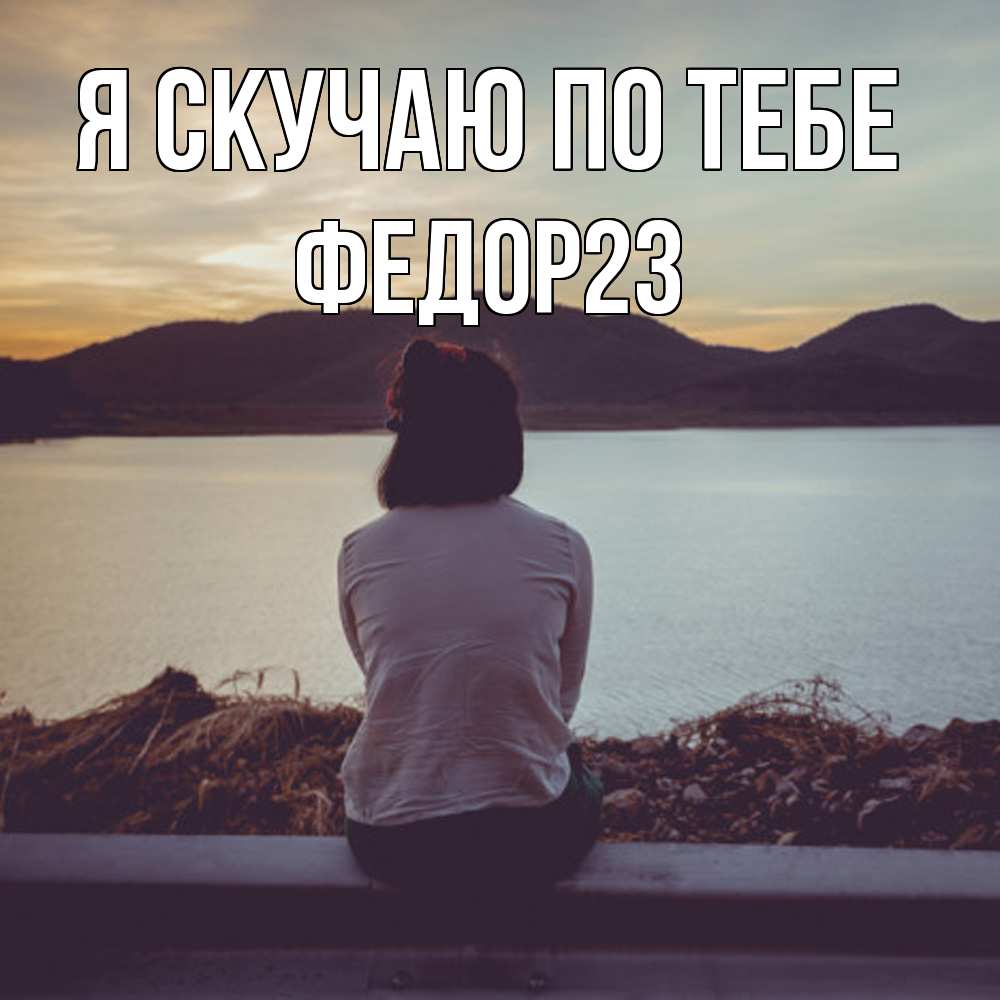 Открытка  с именем. Федор23, Я скучаю по тебе  