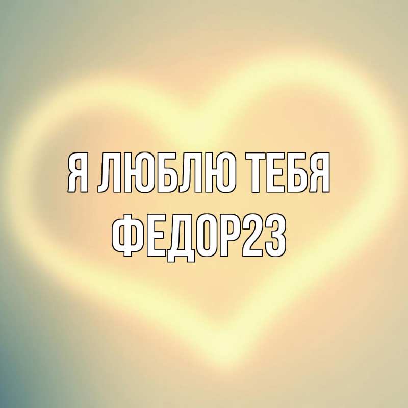 Картинка Я люблю тебя, Федор23