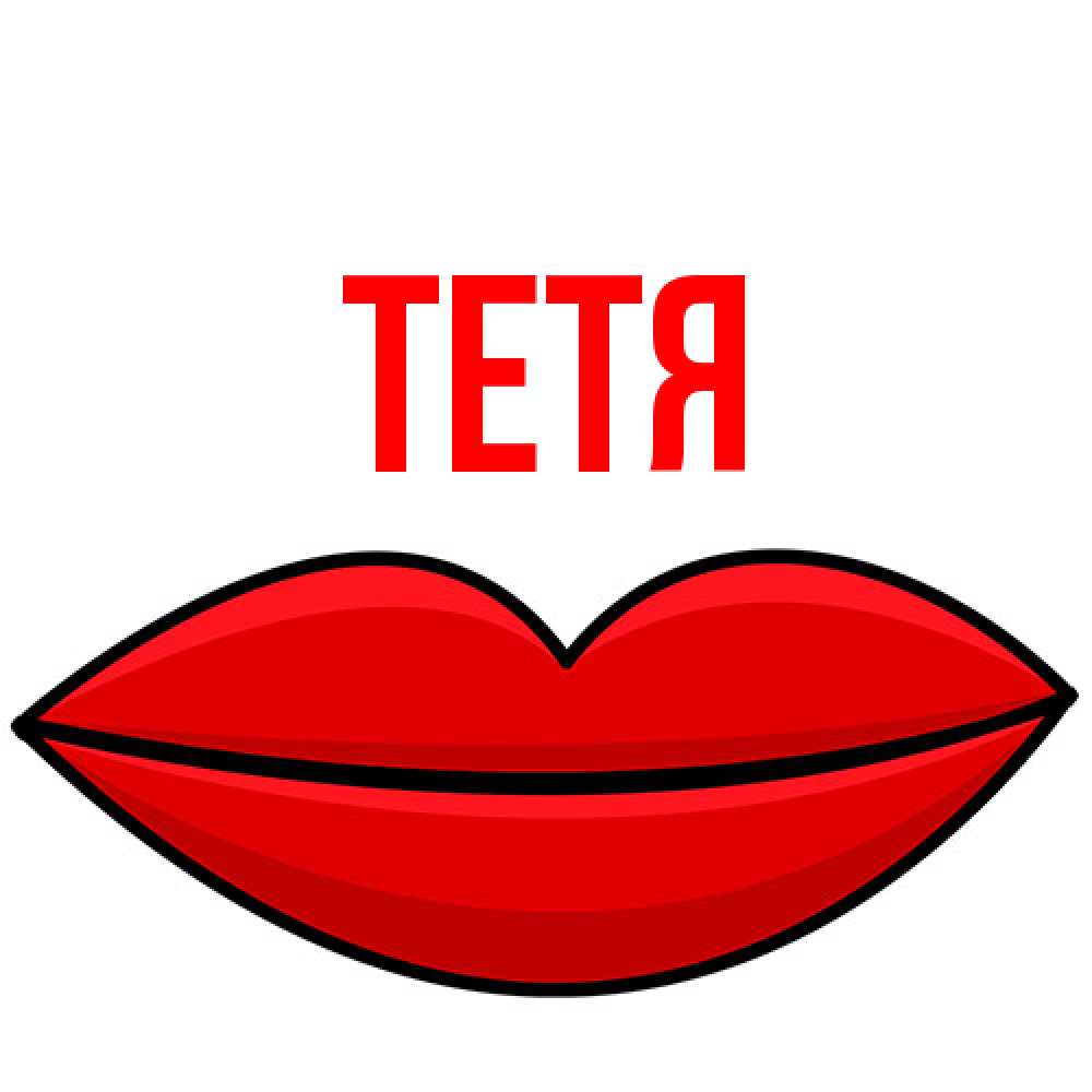 Открытка  с именем. Тетя, Главная  