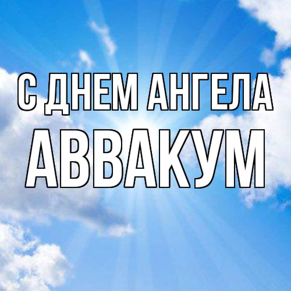 Открытка  с именем. Аввакум, С днем ангела  