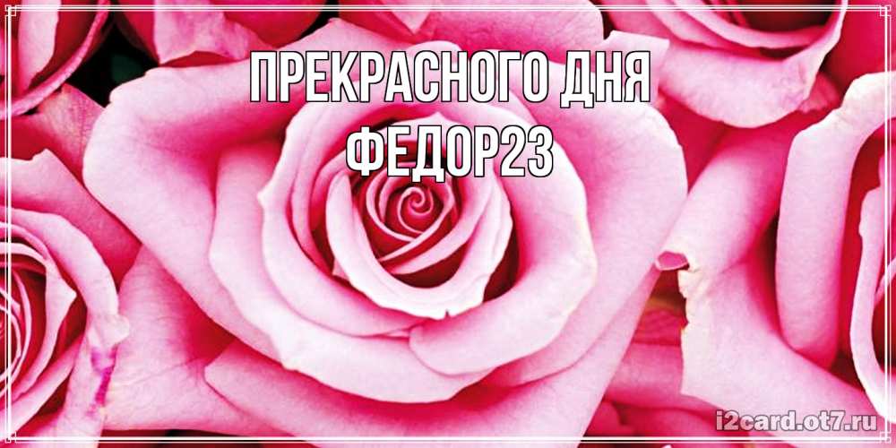 Открытка  с именем. Федор23, Прекрасного дня  