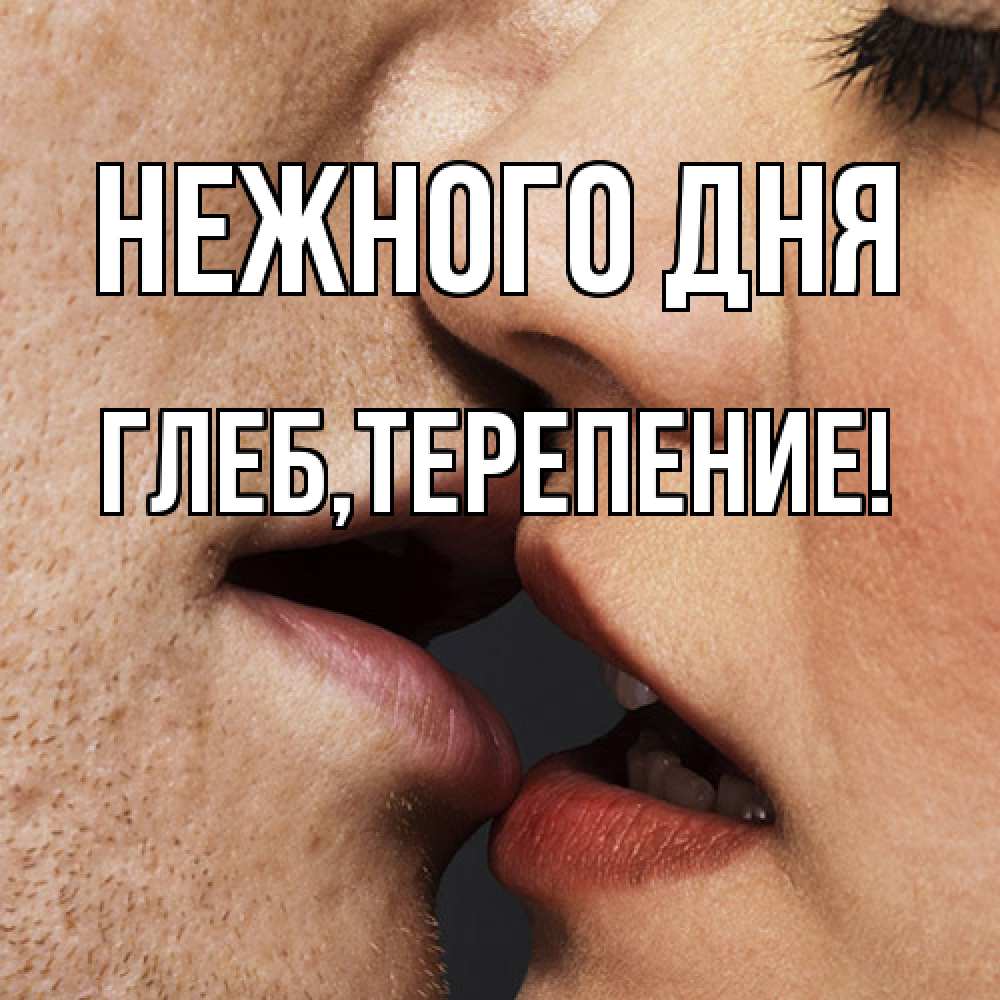 Открытка  с именем. Глеб, Нежного дня  