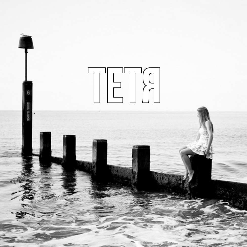 Открытка  с именем. Тетя, Главная  