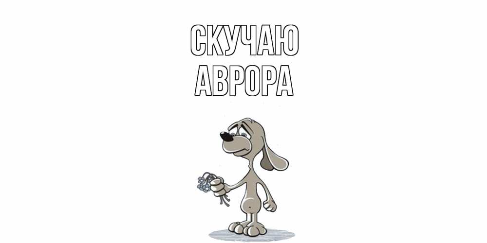 Открытка  с именем. Аврора, Скучаю  