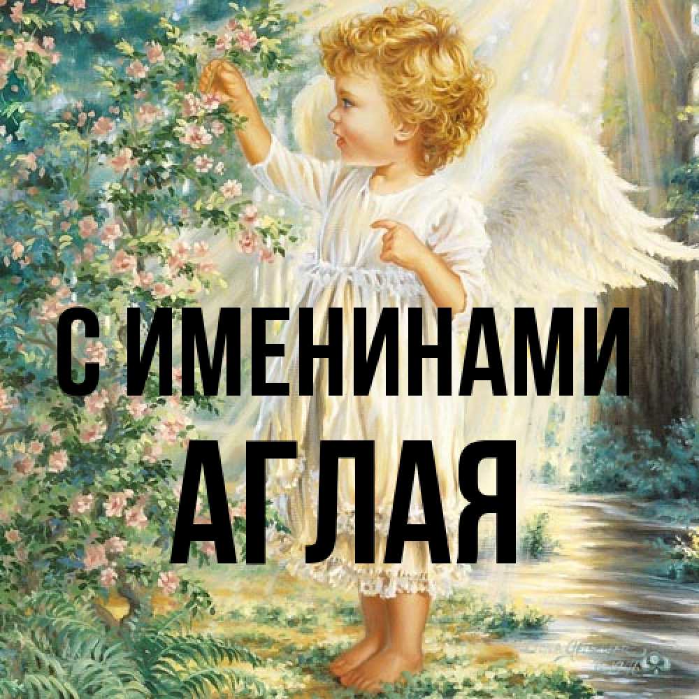 Открытка  с именем. Аглая, С именинами  