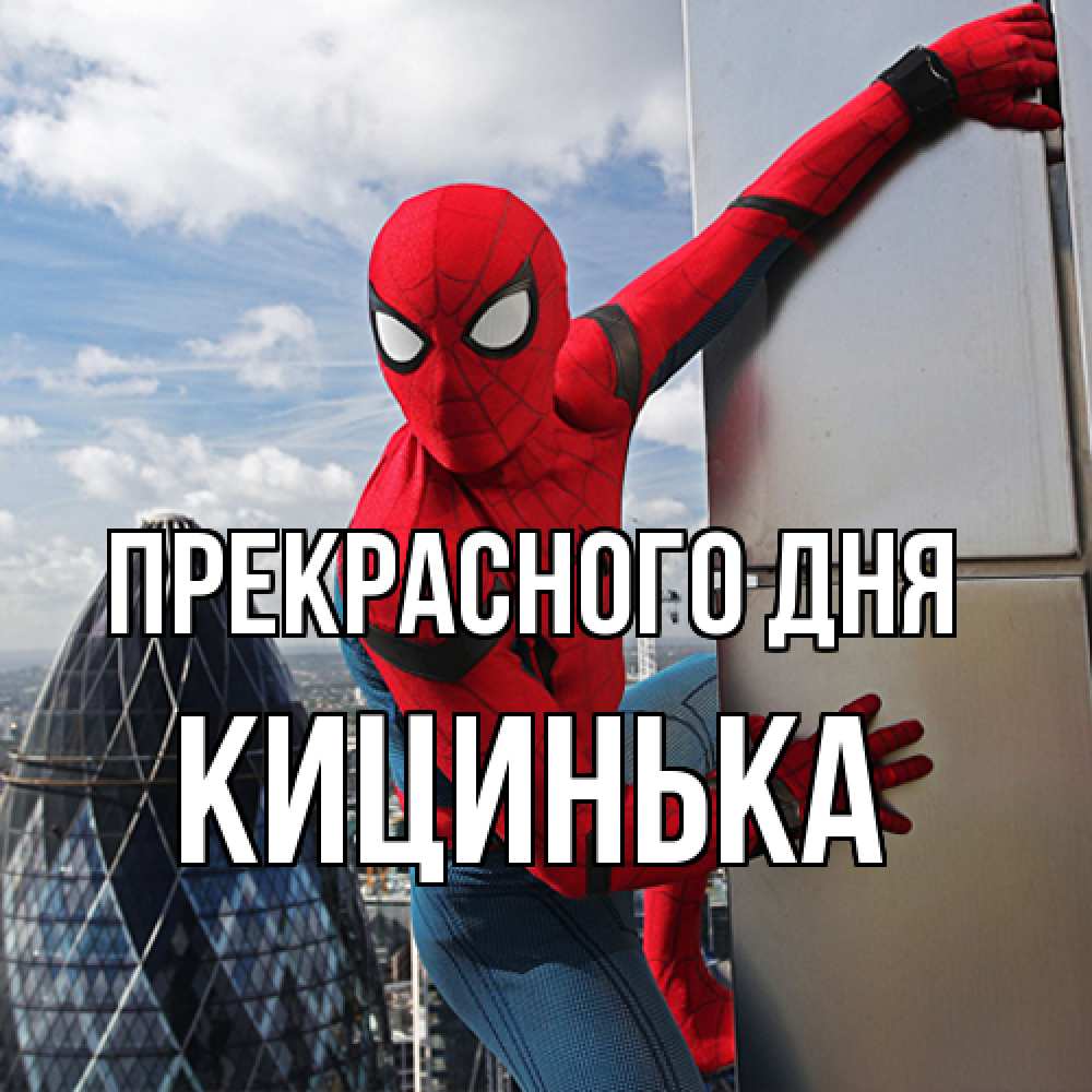 Открытка  с именем. Кицинька, Прекрасного дня  