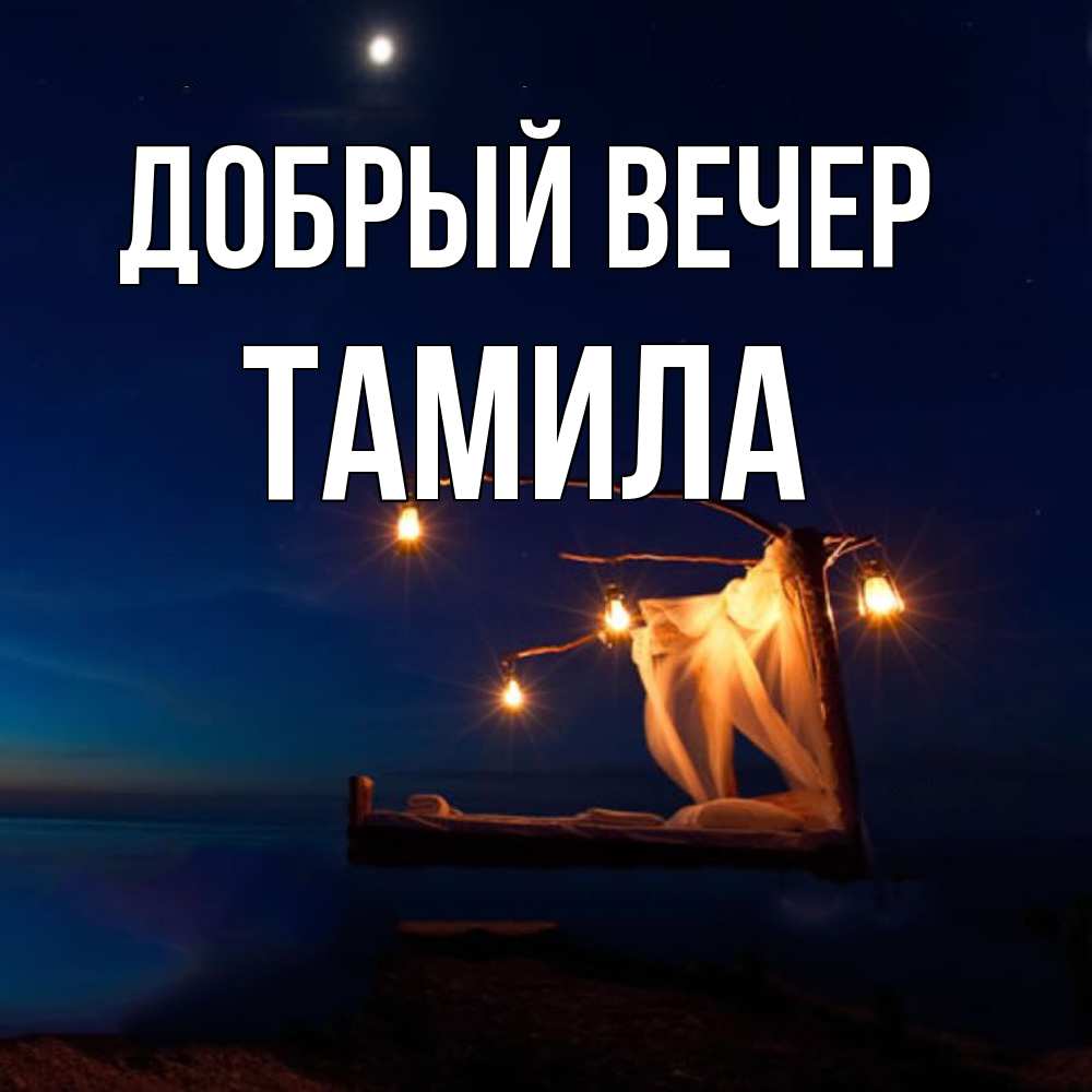 Открытка  с именем. Тамила, Добрый вечер  