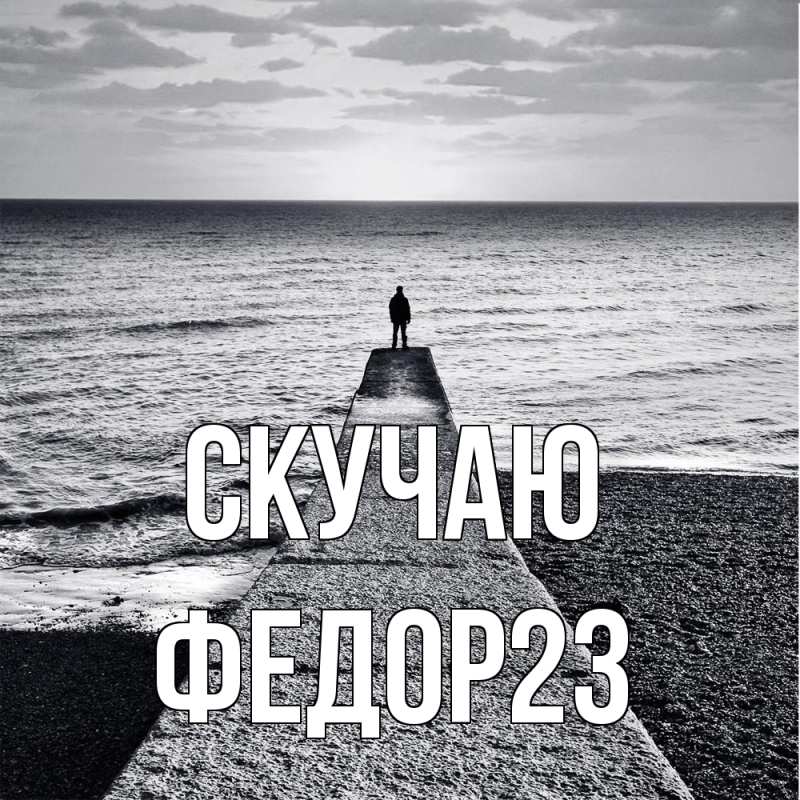 Картинка Скучаю, Федор23