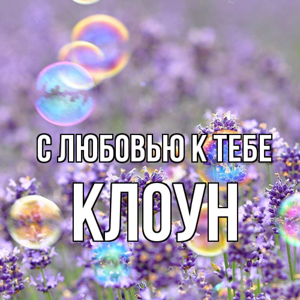 Открытка  с именем. Клоун, С любовью к тебе  
