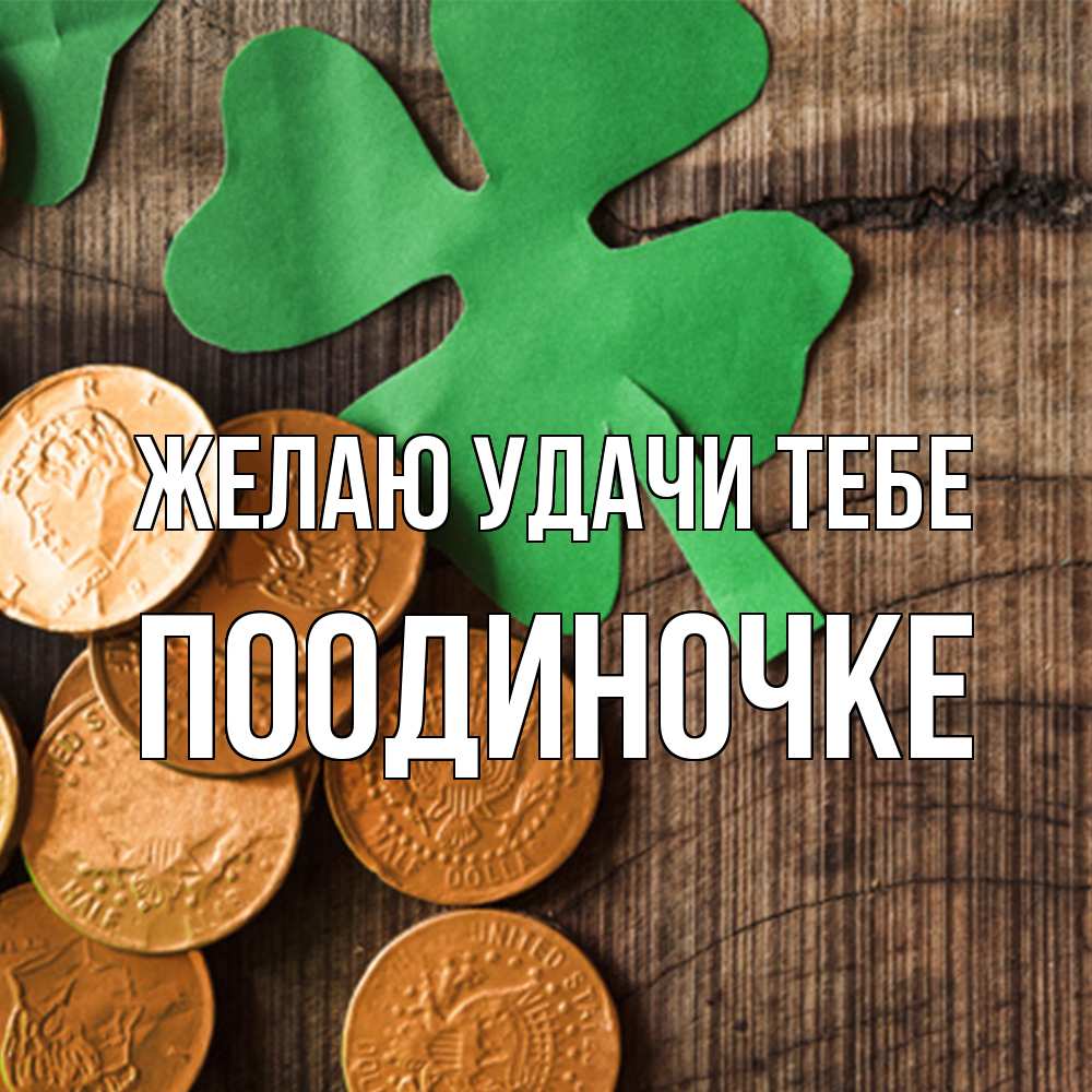 Открытка  с именем. Поодиночке, Желаю удачи тебе  