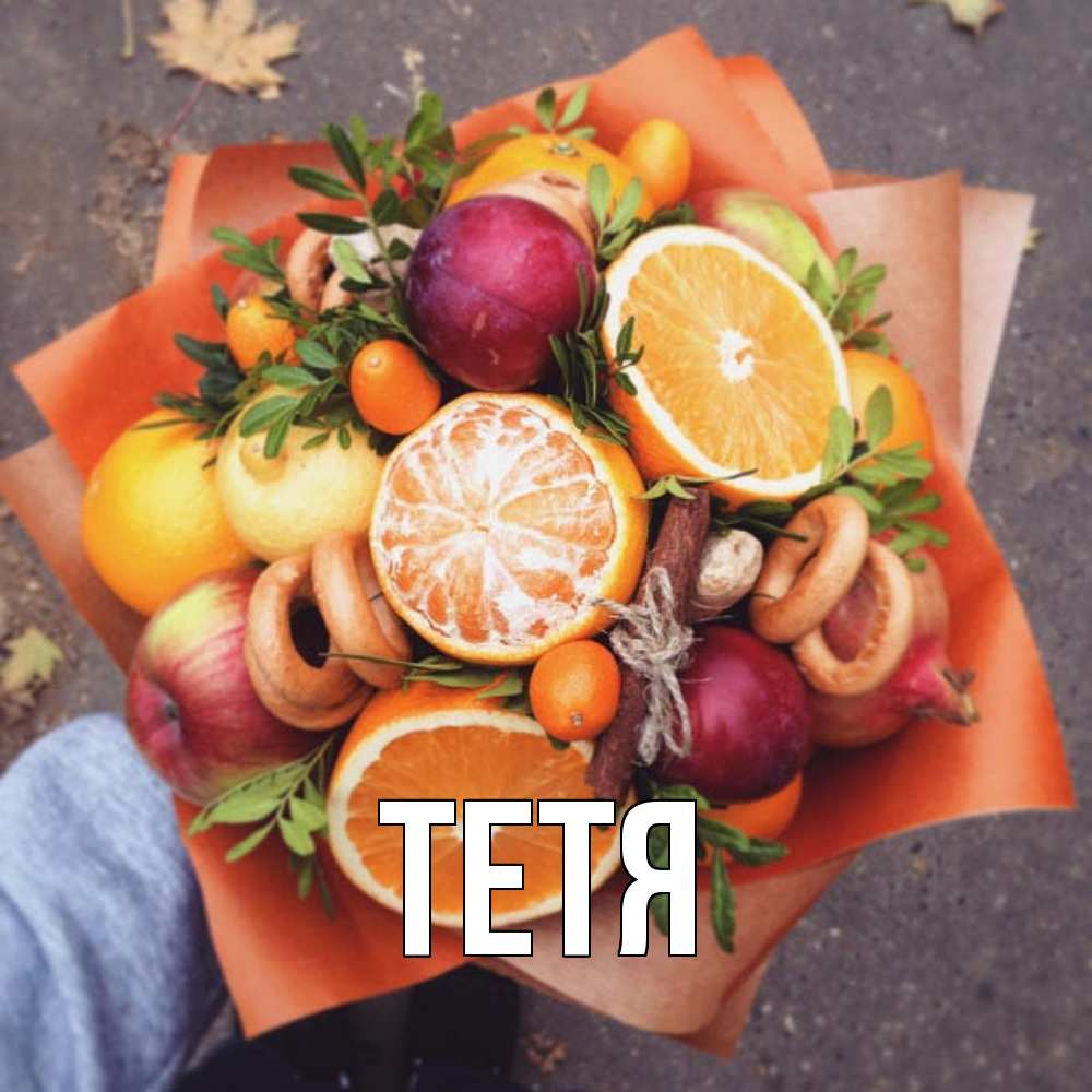Открытка  с именем. Тетя, Главная  