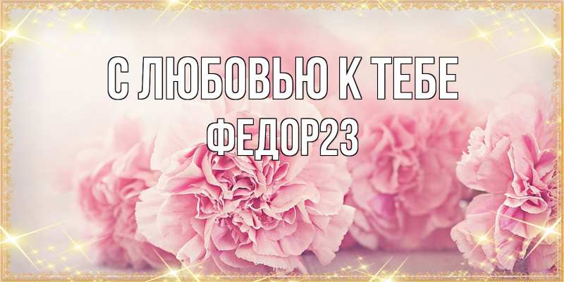 Картинка С любовью к тебе, Федор23