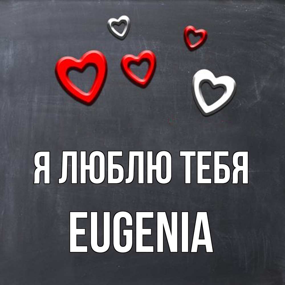 Открытка  с именем. eugenia, Я люблю тебя  